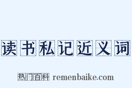 读书私记近义词是什么意思的图片